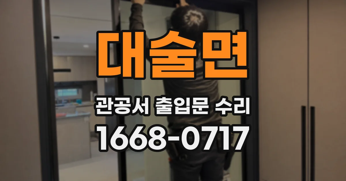 대술면 관공서 출입문 수리
