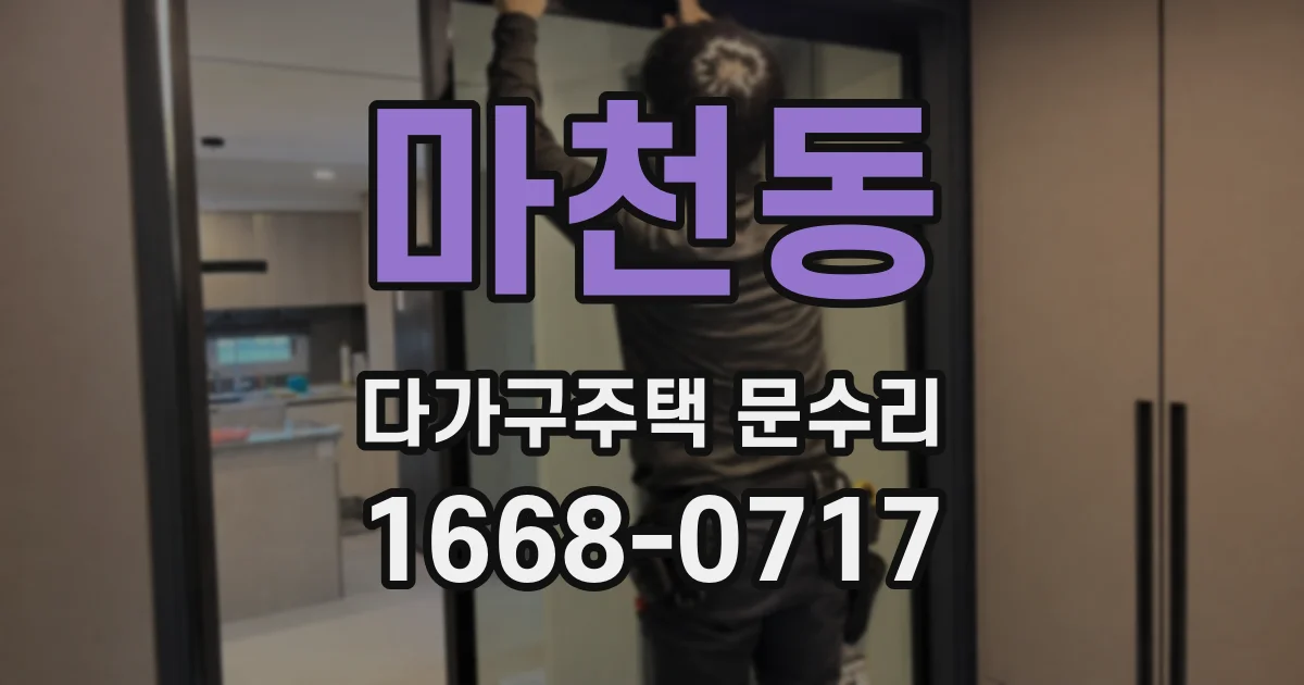 마천동 다가구주택 문수리