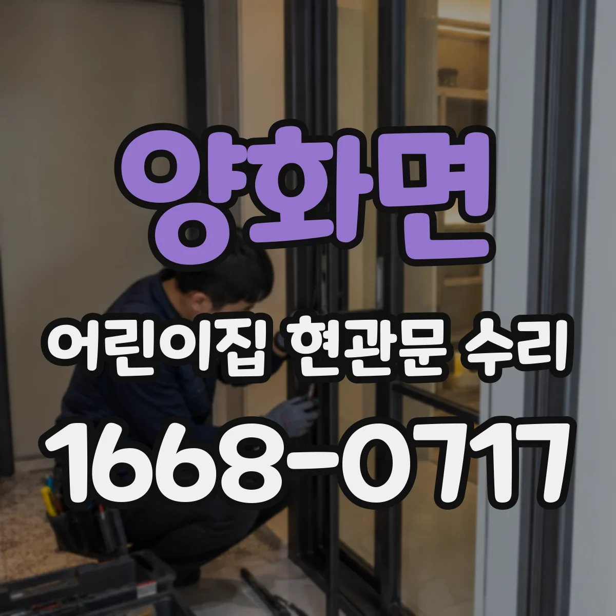 양화면 어린이집 현관문 수리
