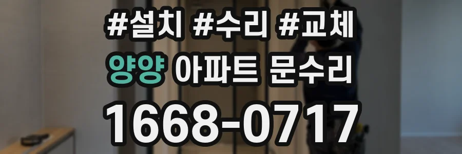 양양 아파트 문수리