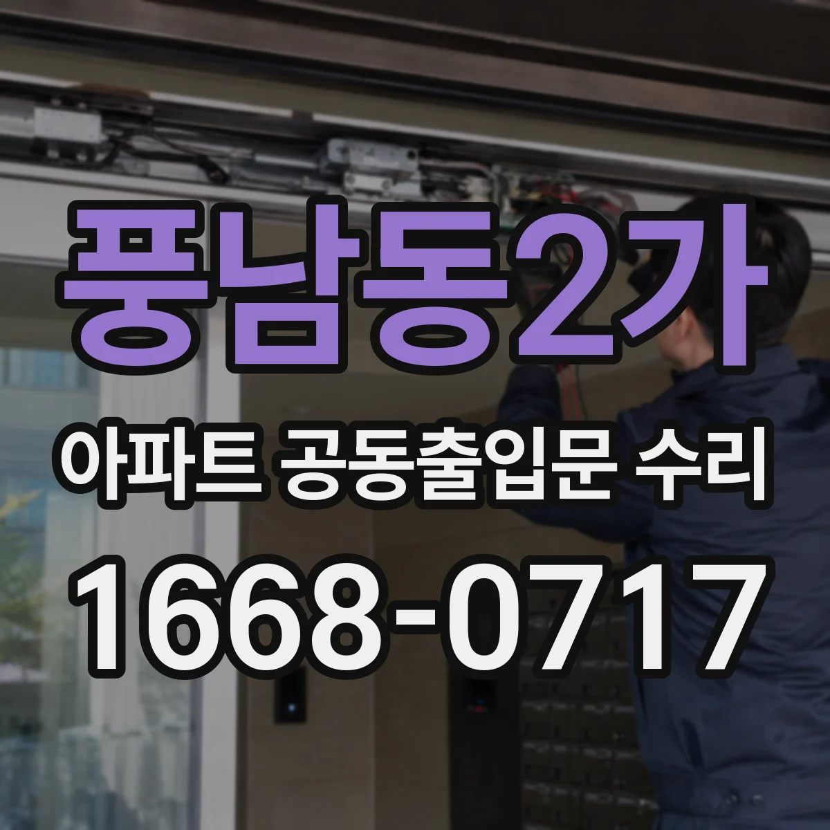 풍남동2가 아파트 공동출입문 수리