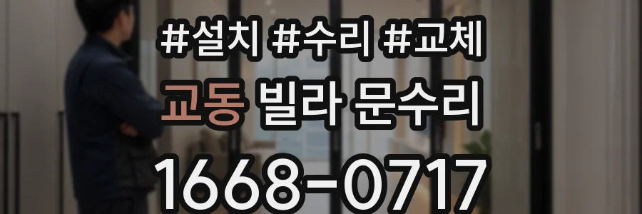 교동 빌라 문수리