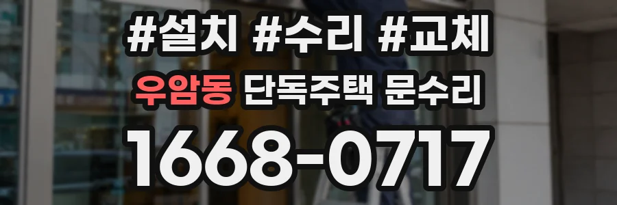 우암동 단독주택 문수리