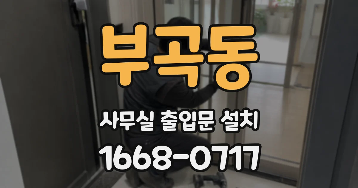 부곡동 사무실 출입문 설치