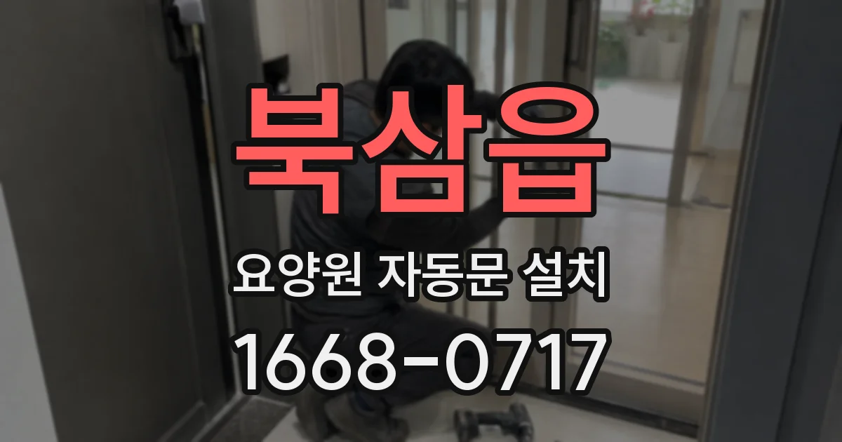 북삼읍 요양원 자동문 설치