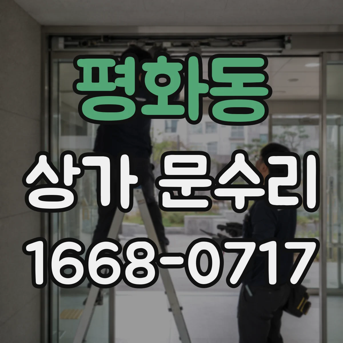 평화동 상가 문수리