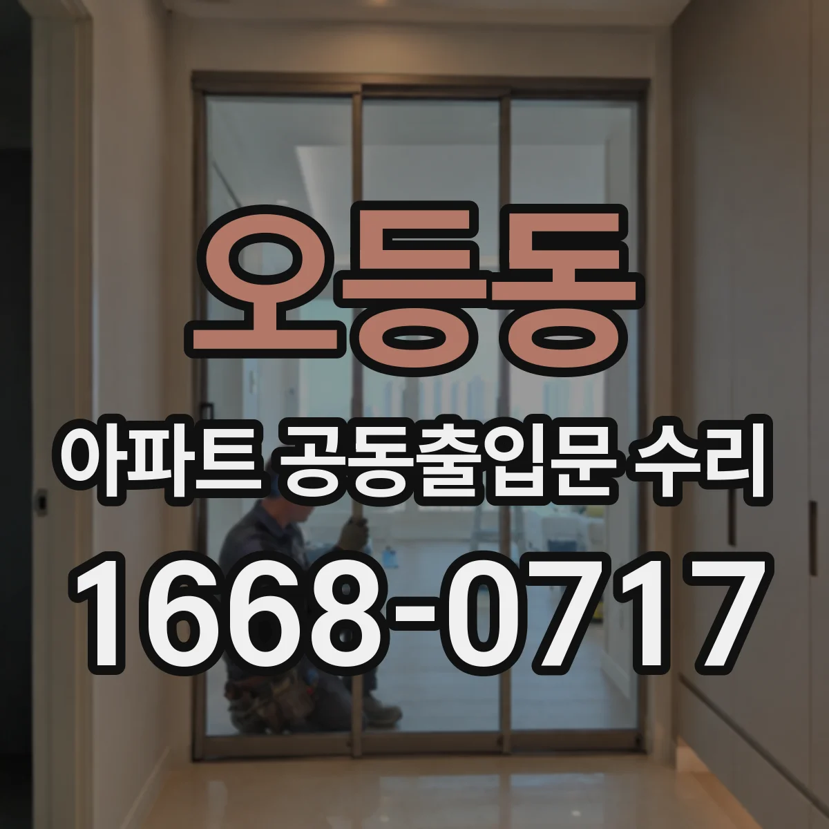 오등동 아파트 공동출입문 수리