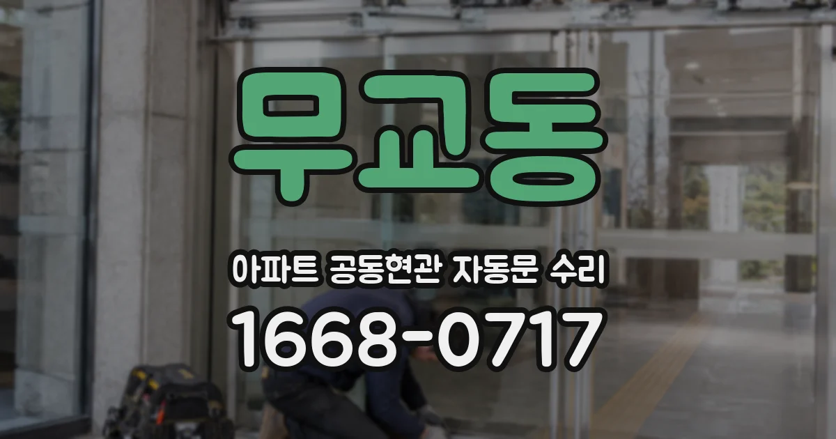 무교동 아파트 공동현관 자동문 수리