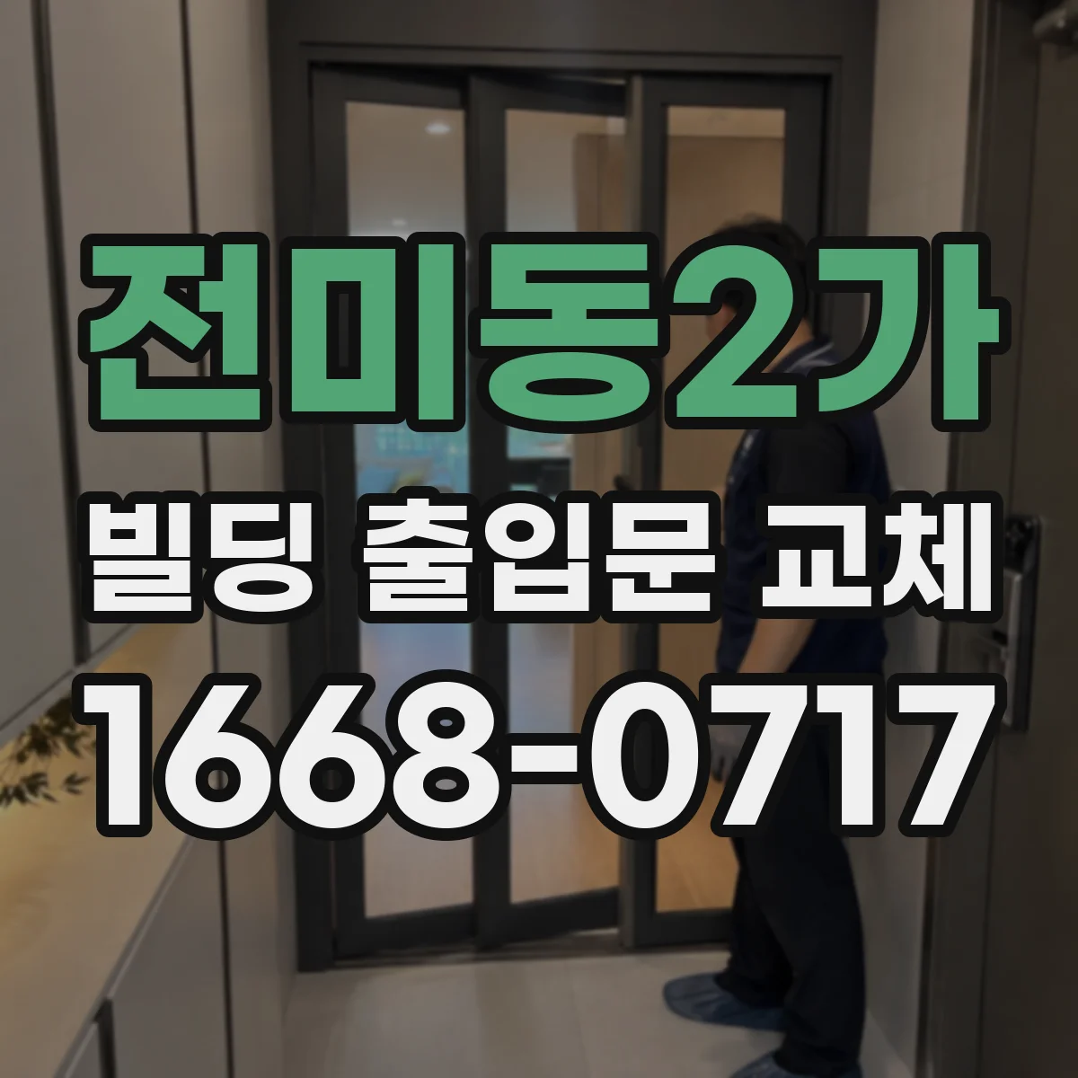 전미동2가 빌딩 출입문 교체 방화구획 문틀·틀받이 보강 포인트