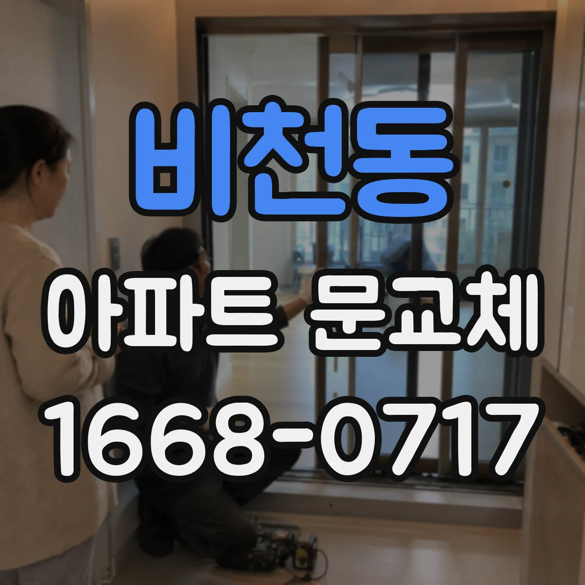 비천동 아파트 문교체