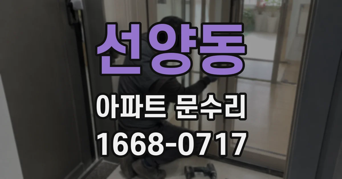 선양동 아파트 문수리