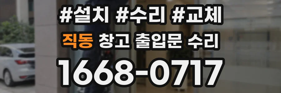 직동 창고 출입문 수리