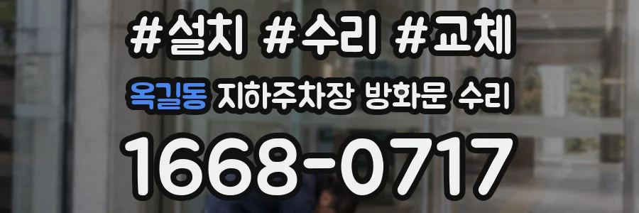 옥길동 지하주차장 방화문 수리