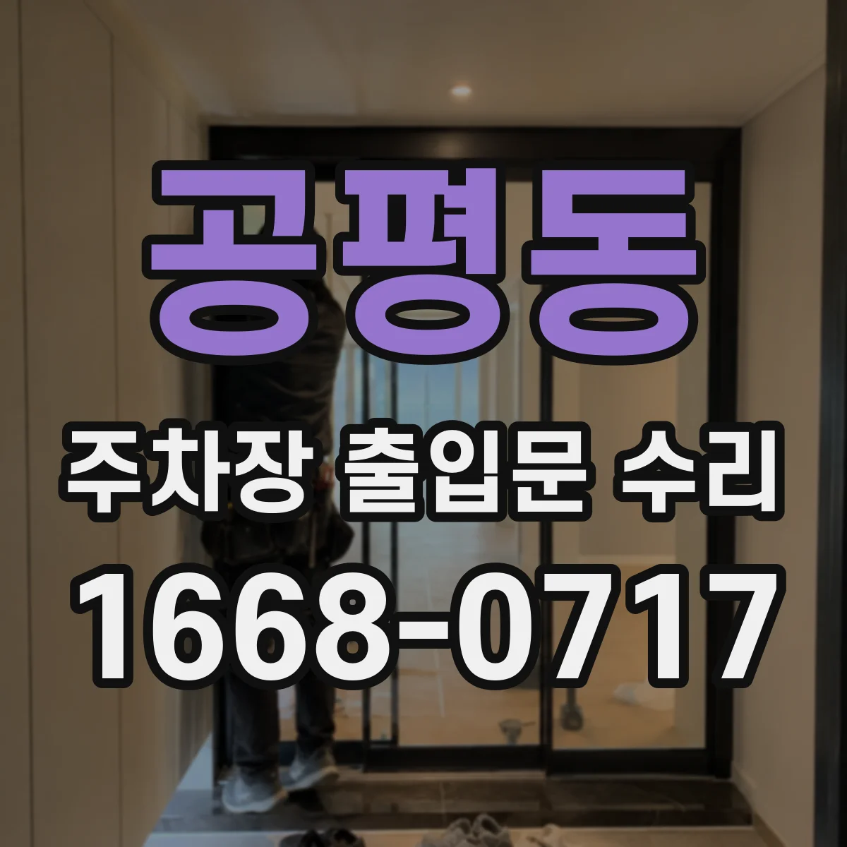 공평동 주차장 출입문 수리