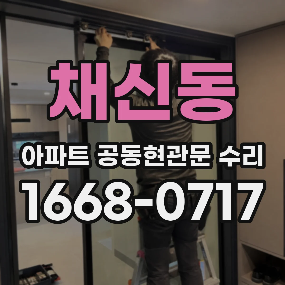 채신동 아파트 공동현관문 수리