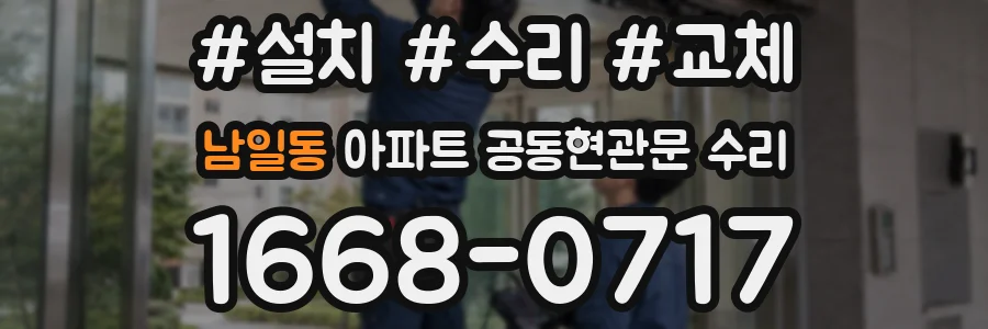 남일동 아파트 공동현관문 수리