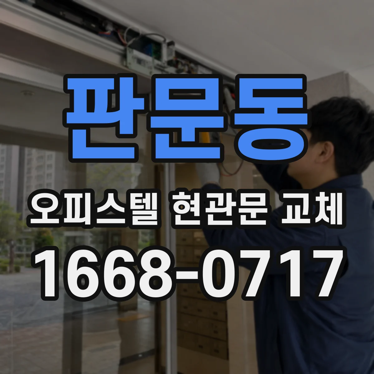 판문동 오피스텔 현관문 교체