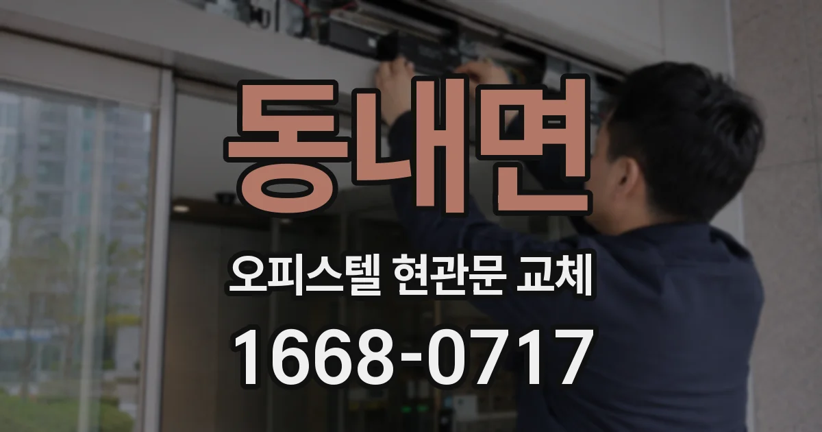 동내면 오피스텔 현관문 교체