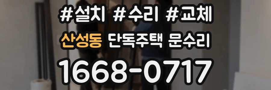 산성동 단독주택 문수리