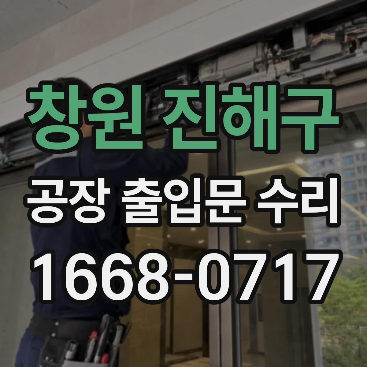 창원 진해구 공장 출입문 수리 야간 모드 오작동 원인 확인과 제어값 조정