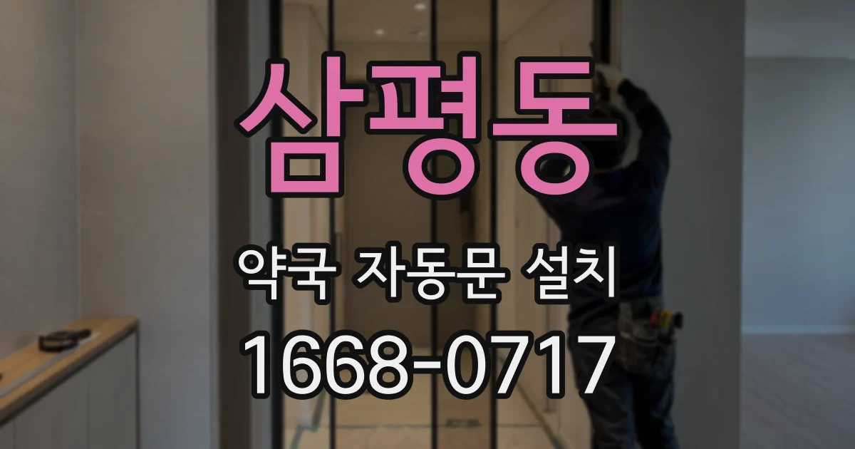 삼평동 약국 자동문 설치