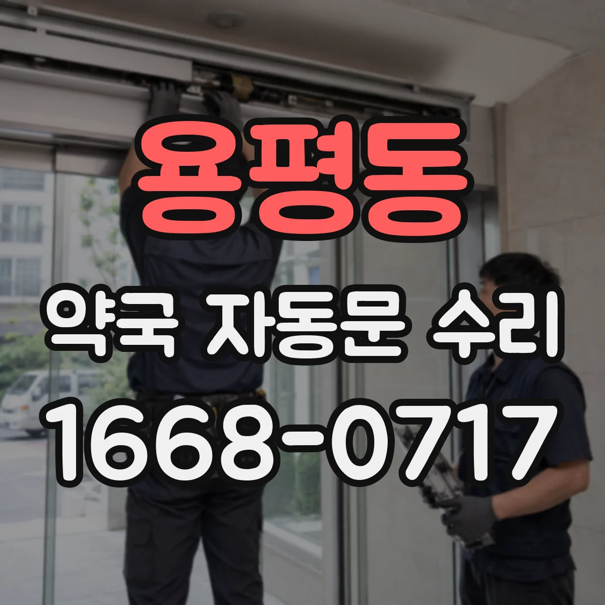 용평동 약국 자동문 수리
