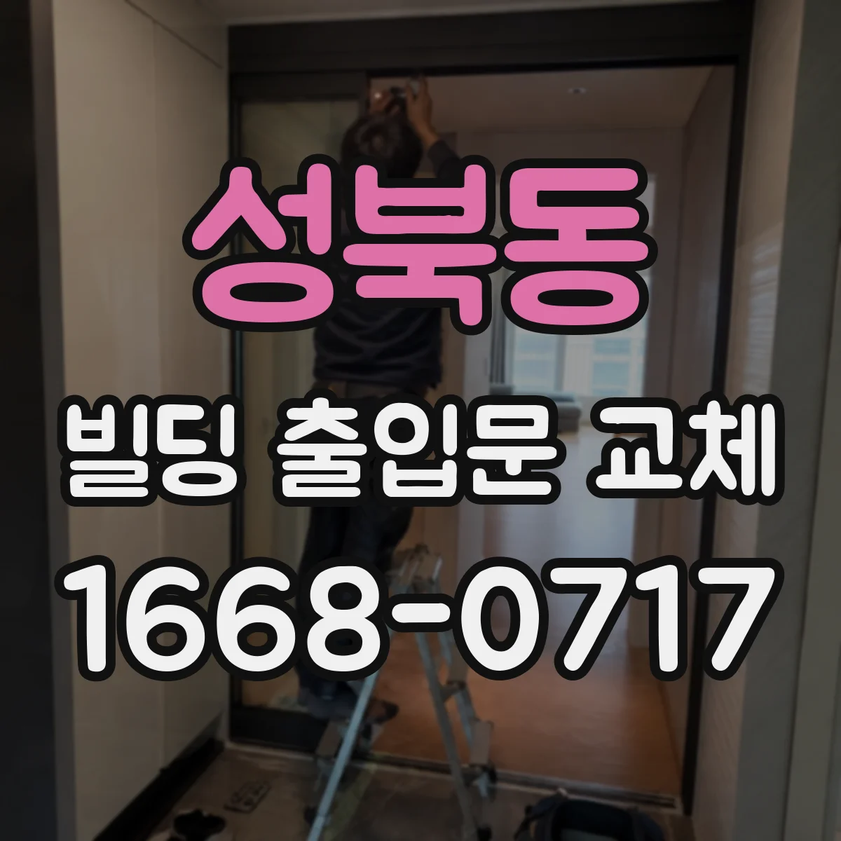성북동 빌딩 출입문 교체