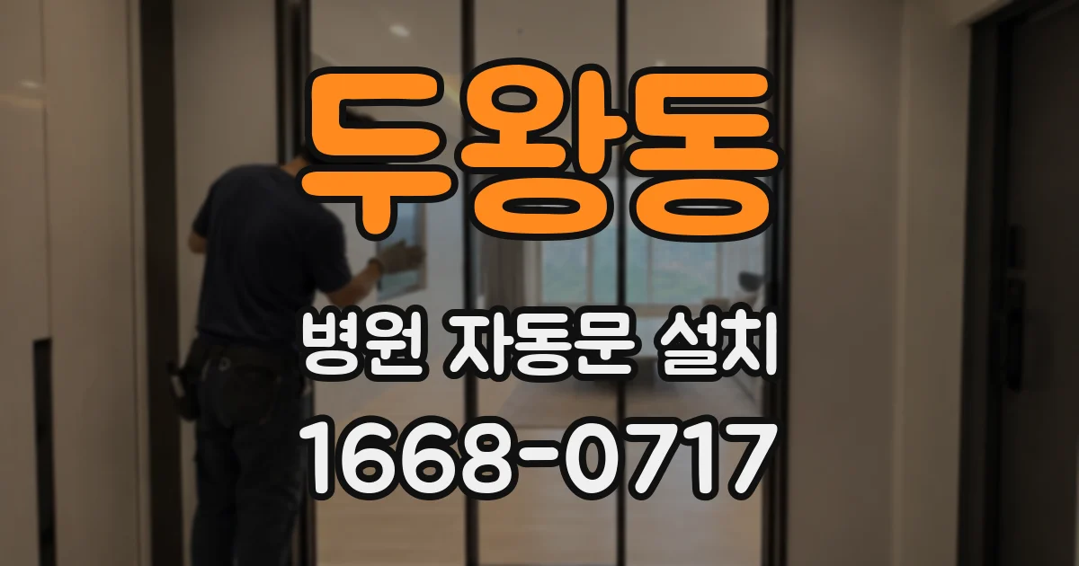 두왕동 병원 자동문 설치