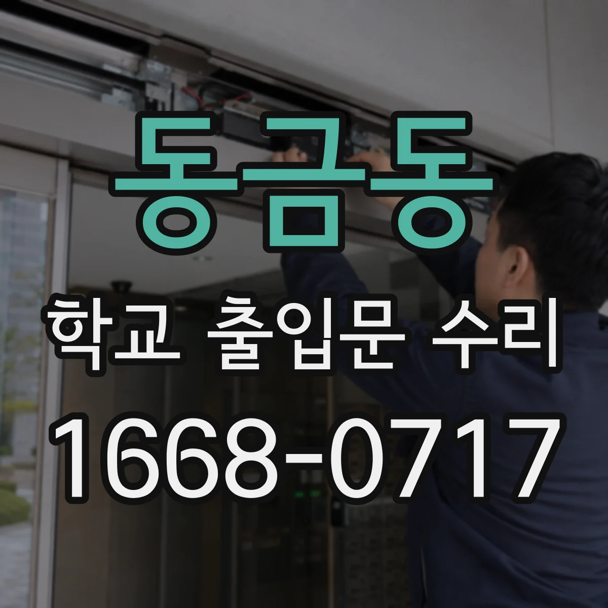 동금동 학교 출입문 수리