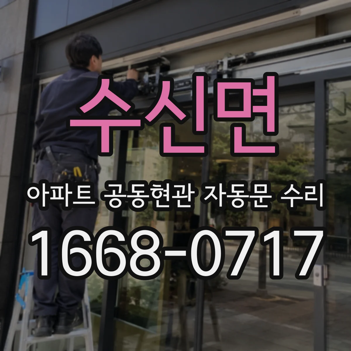 수신면 아파트 공동현관 자동문 수리