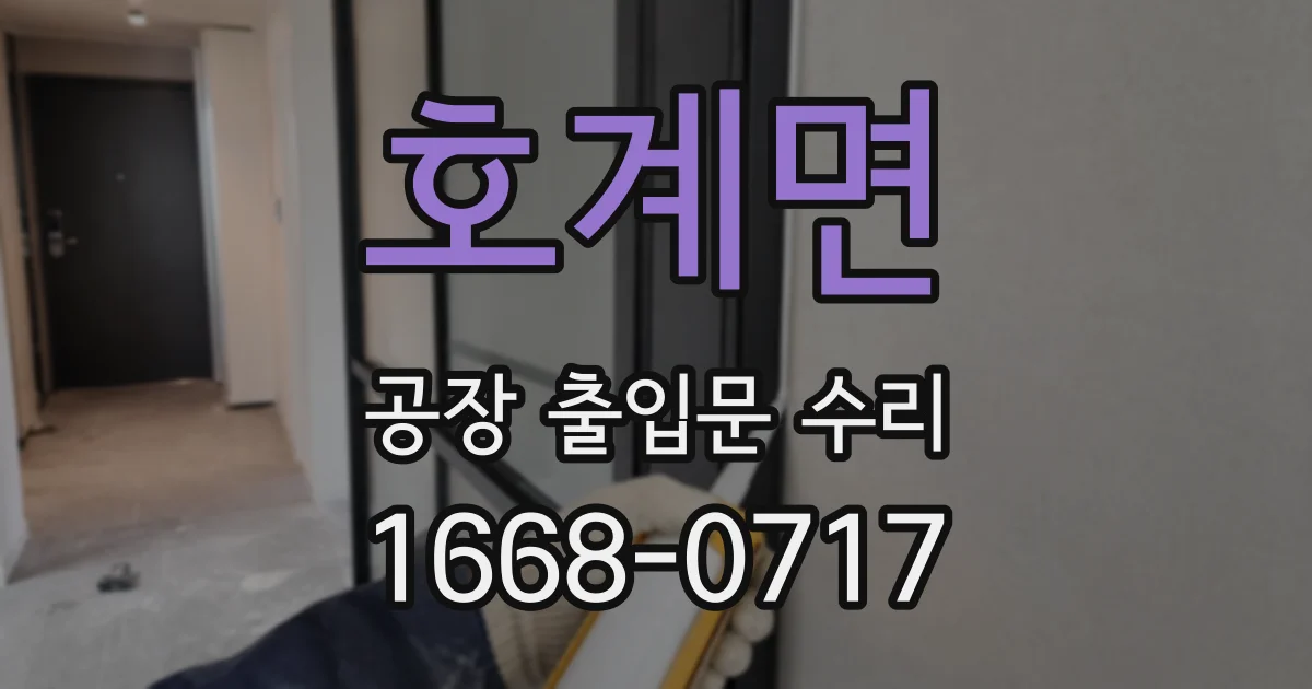 호계면 공장 출입문 수리
