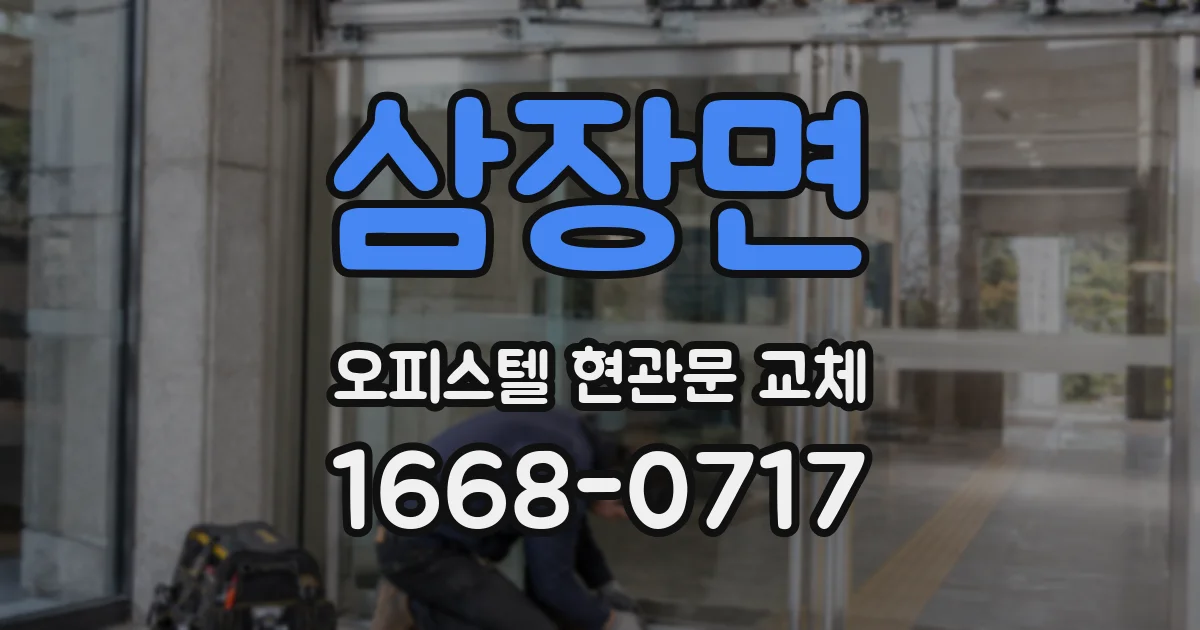 삼장면 오피스텔 현관문 교체