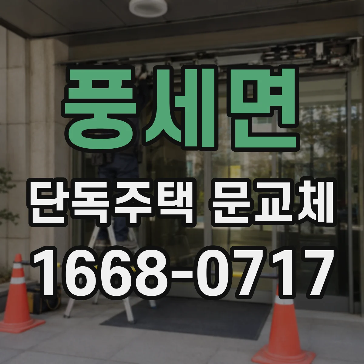 풍세면 단독주택 문교체