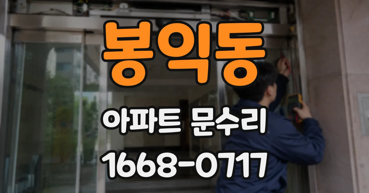 봉익동 아파트 문수리