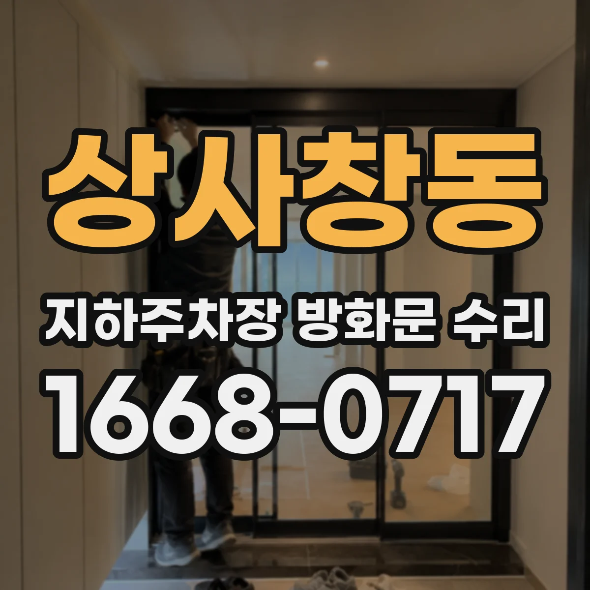 상사창동 지하주차장 방화문 수리