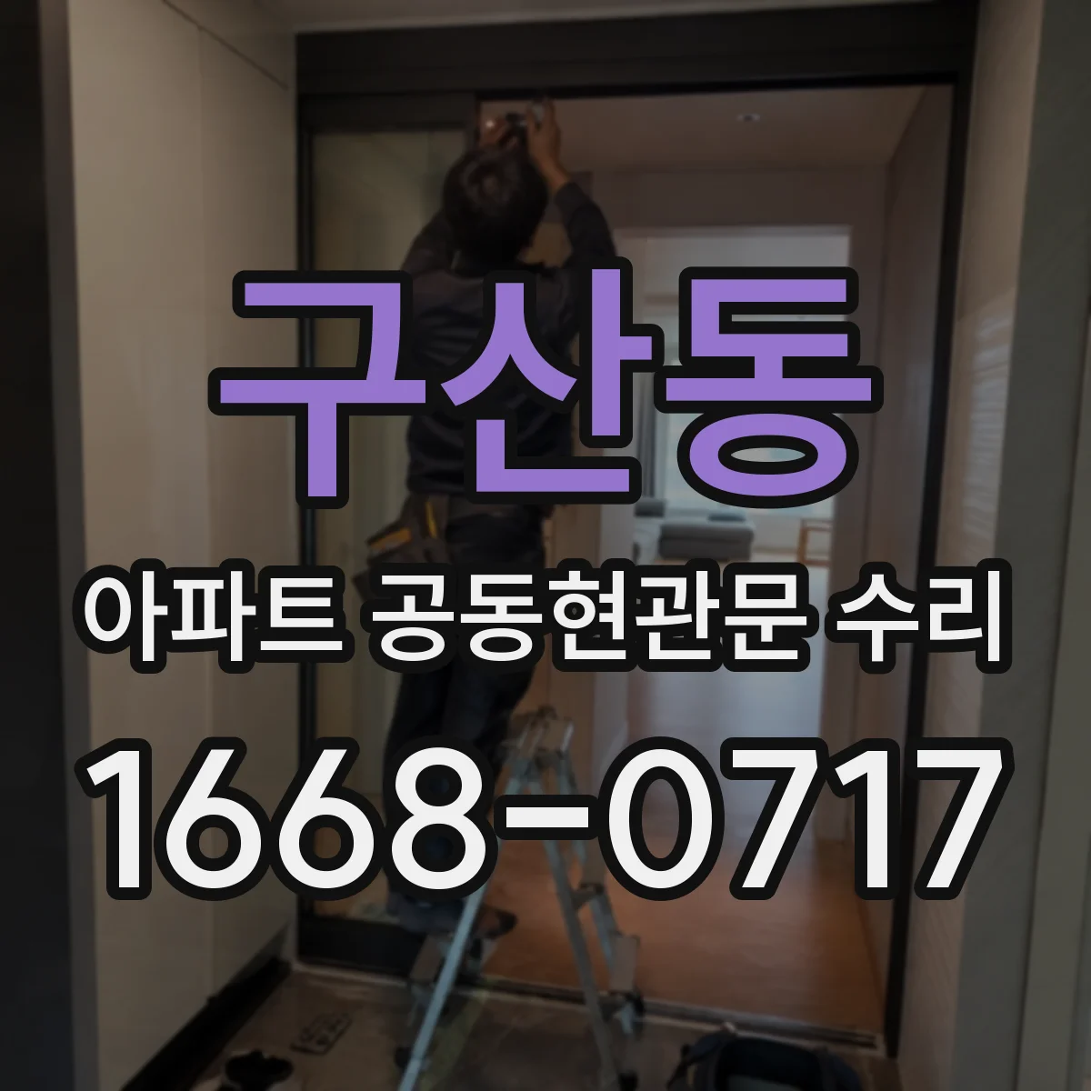 구산동 아파트 공동현관문 수리