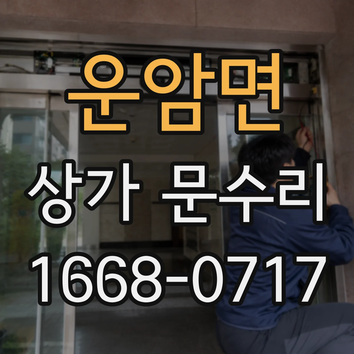 운암면 상가 문수리