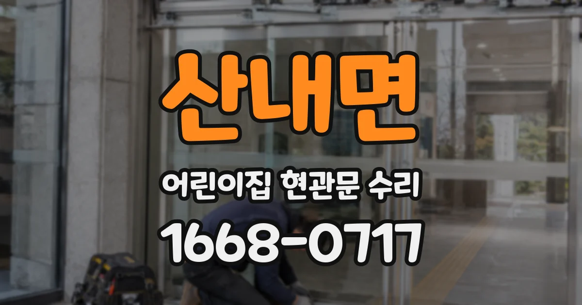 산내면 어린이집 현관문 수리