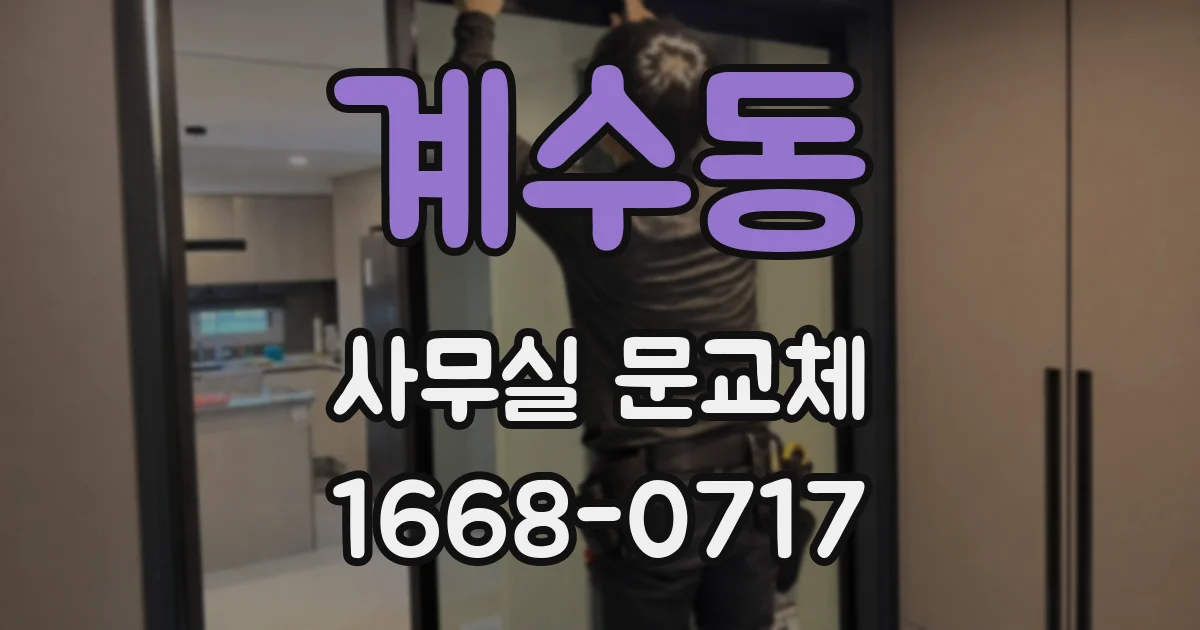 계수동 사무실 문교체