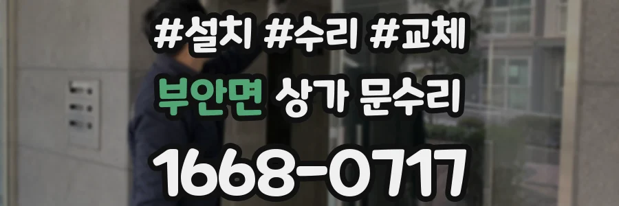 부안면 상가 문수리