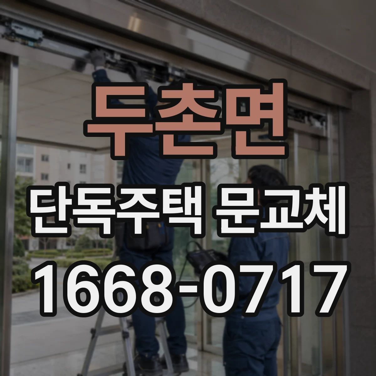 두촌면 단독주택 문교체