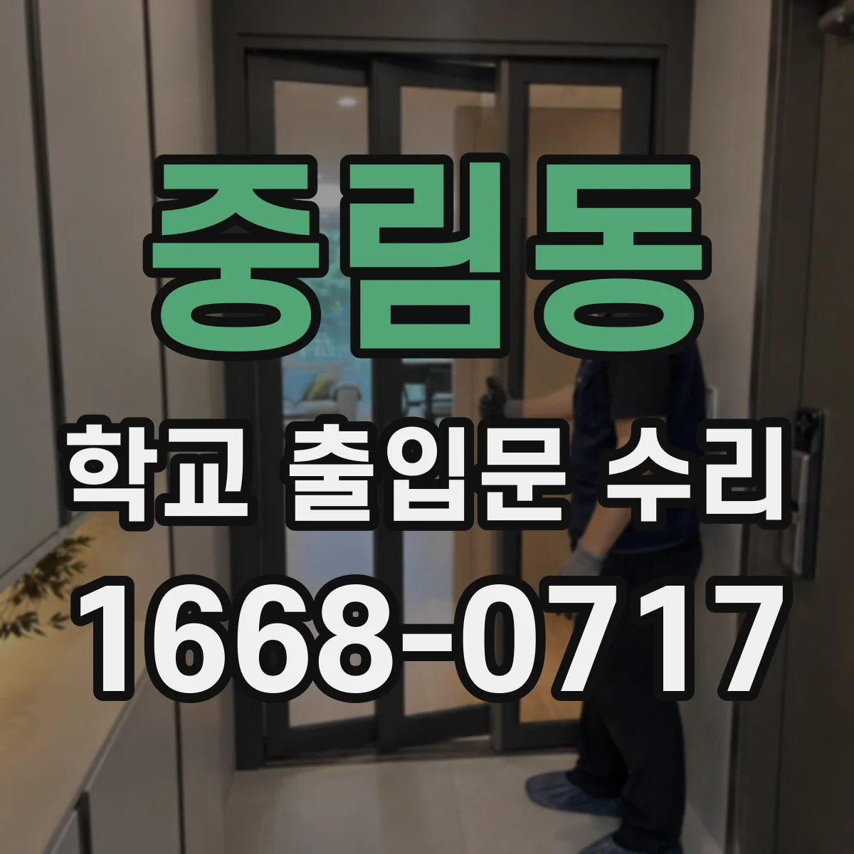 중림동 학교 출입문 수리