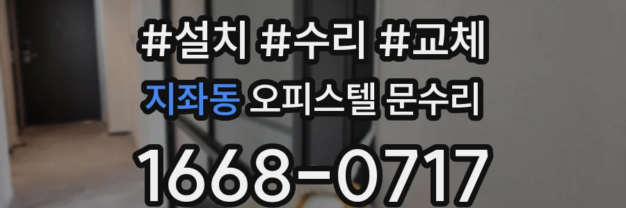 지좌동 오피스텔 문수리