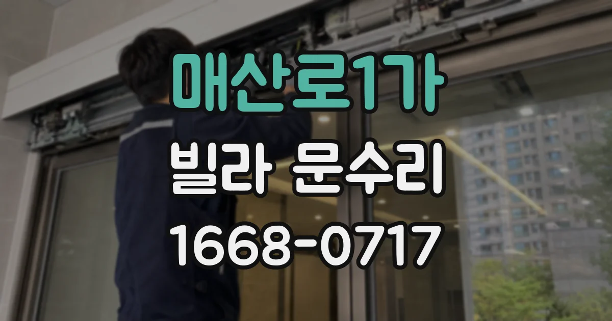 매산로1가 빌라 문수리