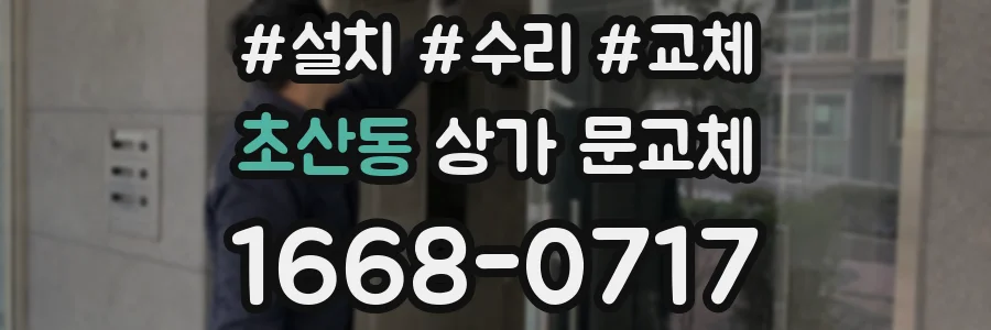 초산동 상가 문교체