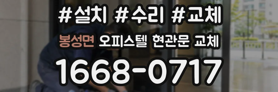 봉성면 오피스텔 현관문 교체