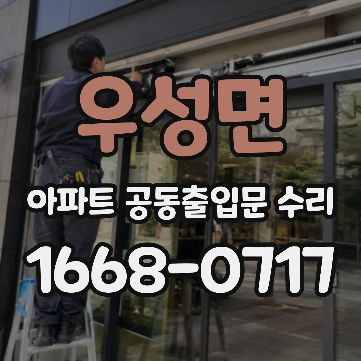 우성면 아파트 공동출입문 수리