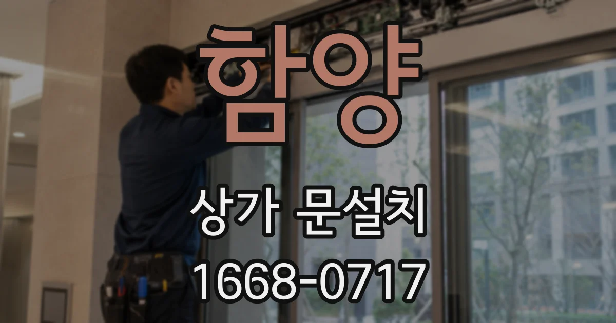 함양 상가 문설치