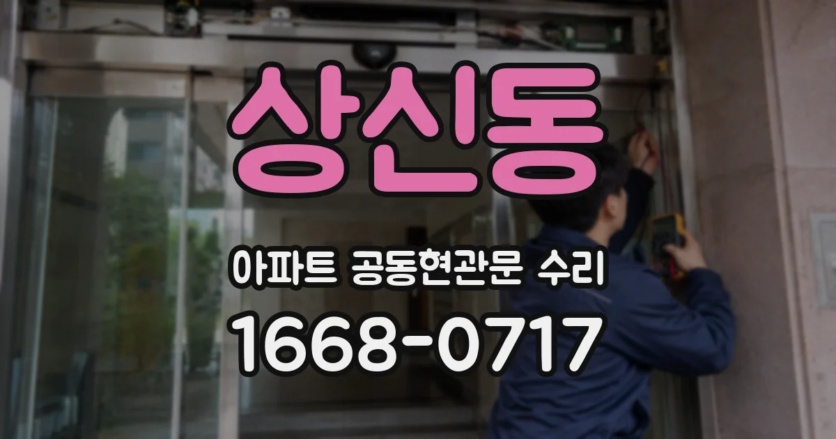 상신동 아파트 공동현관문 수리