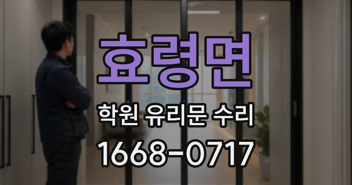 효령면 학원 유리문 수리